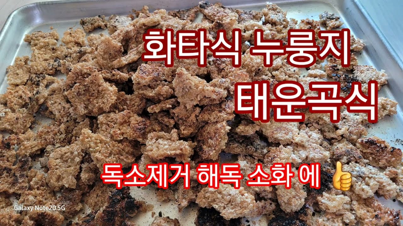 숭늉이렇게 해서드세요 몸에 독소제거 해독 작용 소화에 많은 도움을주고 속이 편해요