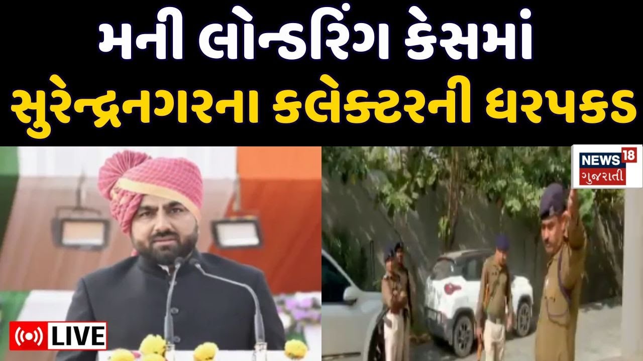🟠Surendranagar Land Scam Live | મની લોન્ડરિંગ કેસમાં સુરેન્દ્રનગરના કલેક્ટરની ધરપકડ | Collector