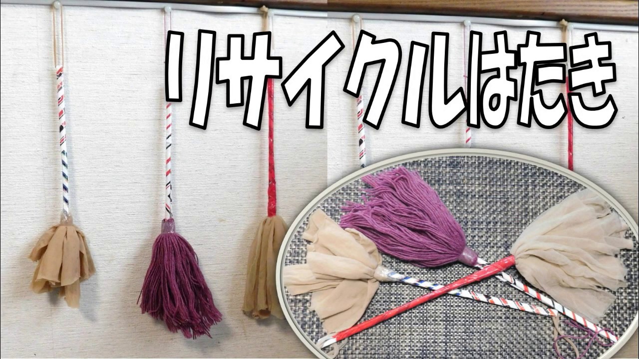 kimie gangiのリサイクル工作「はたき」チラシとストッキンで作る