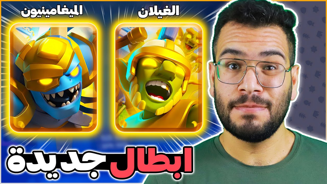 الغول و المينيون العملاق الباسل قادمين في التحديث الجديد من كلاش رويال