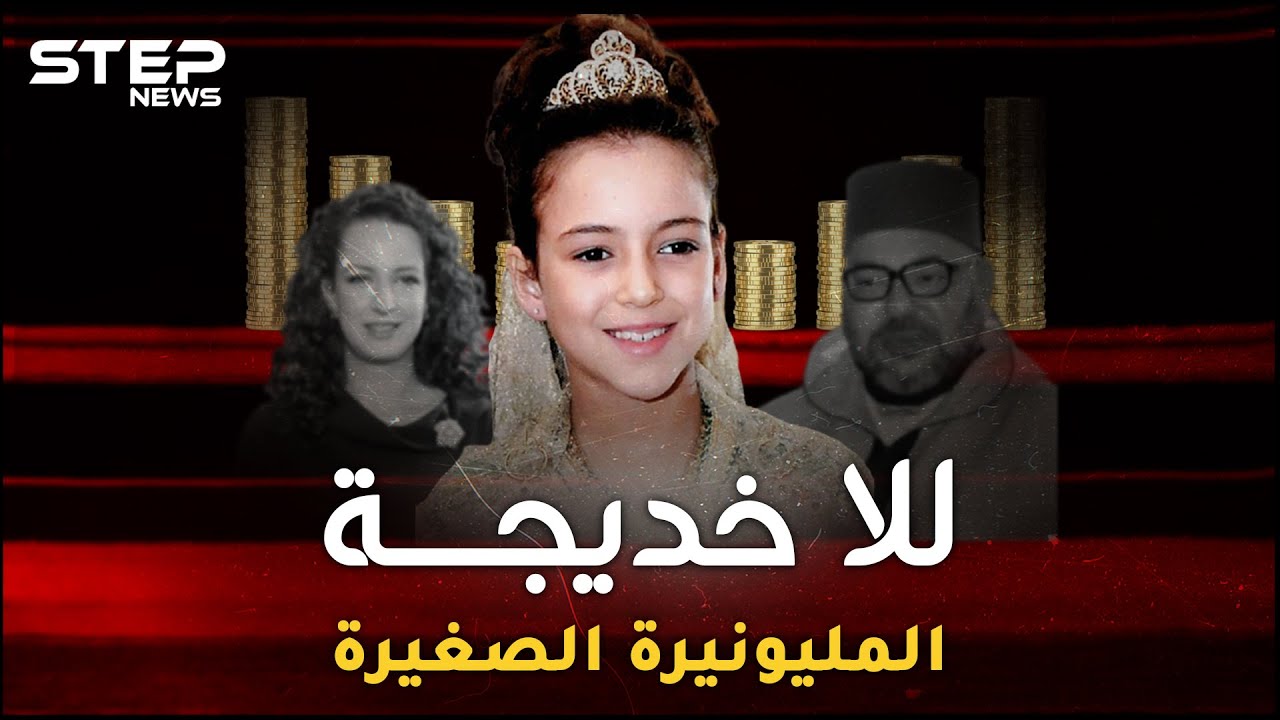 الأميرة للا خديجة أصغر مليونيرة بالعالم، مدللة يتسابق مسؤولو المغرب لتقبيل يدها، ما هي تفاصيل حياتها