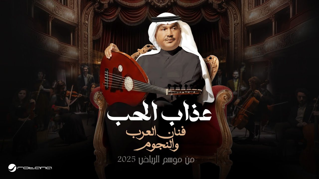 Rabeh Saqer & Mohammed Abdo | Fanan Al Arab We Al Nejoum 2025 | رابح صقر ومحمد عبده - عذاب الحب