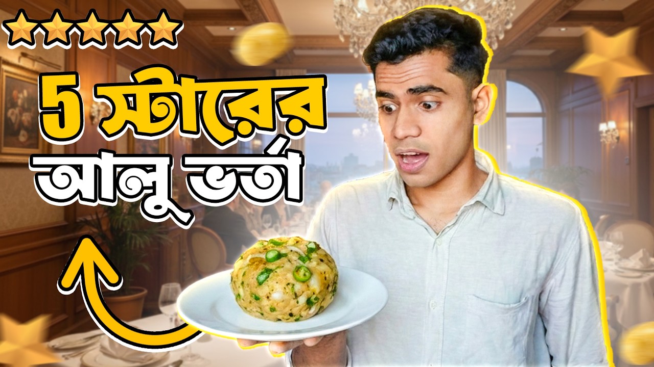 ৫ স্টার রেস্টুরেন্ট এর আলু ভর্তা । EBF BHAI CHALLGENE VIDEO 2026