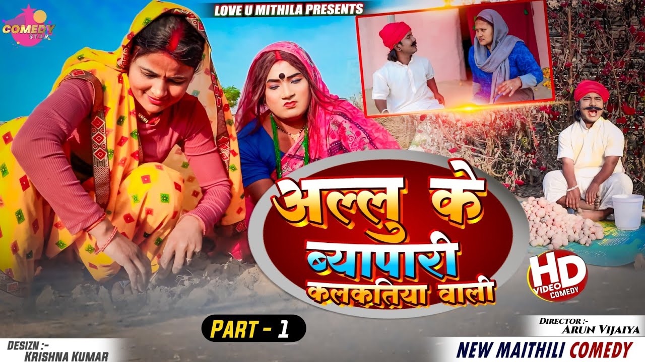अल्लु के ब्यापारी कलकतिया वाली // PART 1 //  Maithili Comedy 2024 //