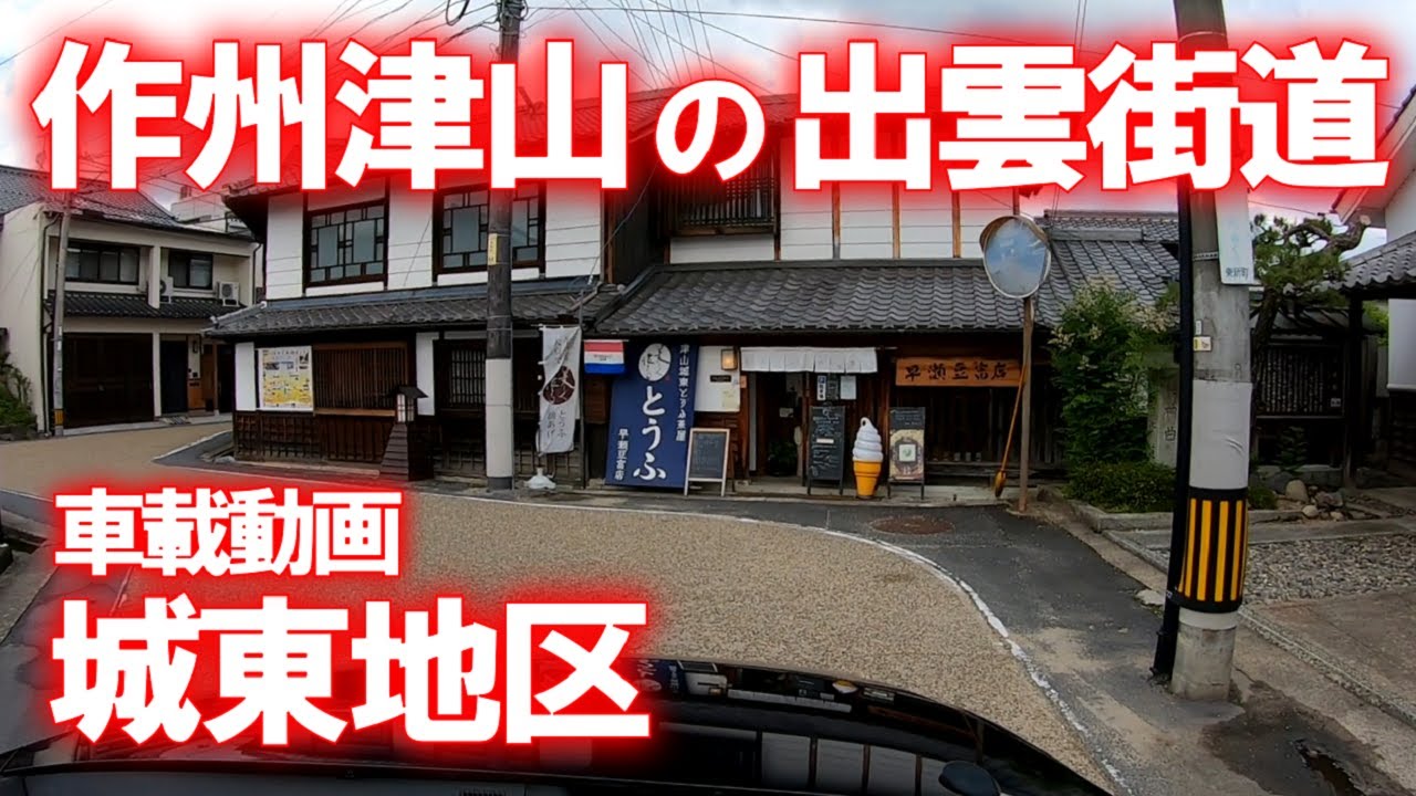 【車載動画】岡山県津山市城東の出雲街道を通ってみました