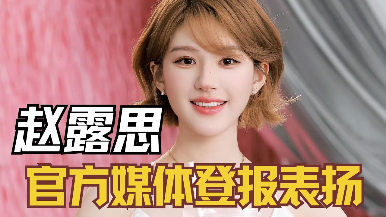 官方媒体登报表扬，赵露思助农的权威我后知后觉 #赵露思 #公益 #造谣