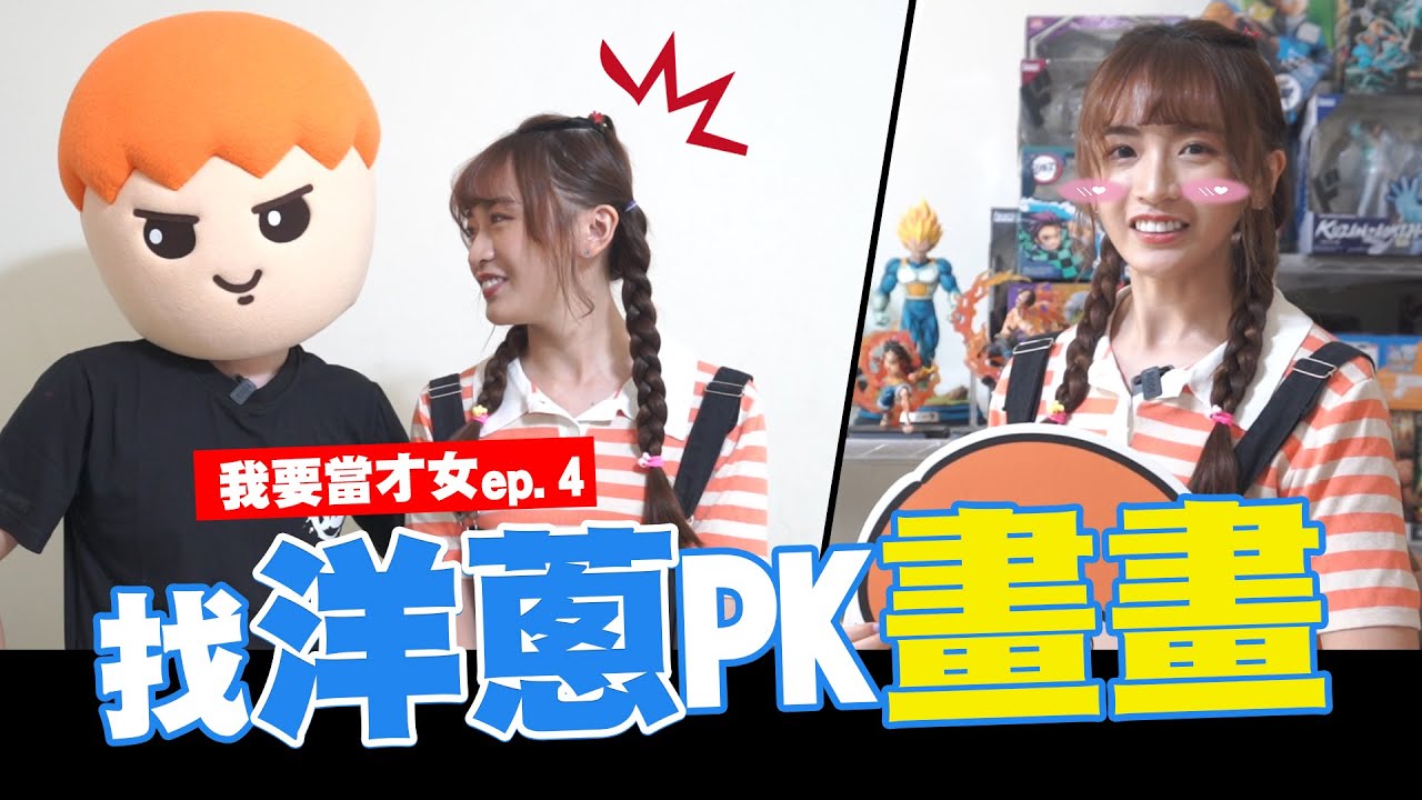 🎨找洋蔥PK畫畫🎨究竟誰是繪畫天才?｜feat.Onion man｜我要當才女ep.4