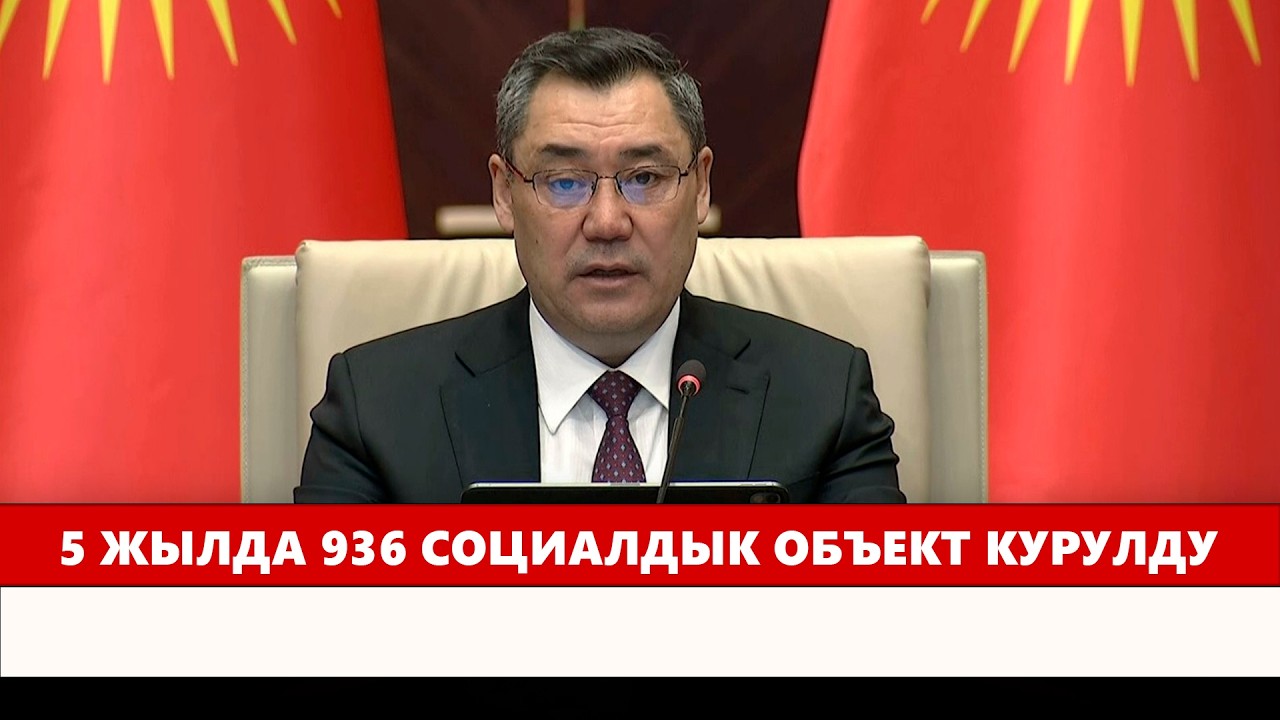 5 жылда 936 социалдык объект курулду