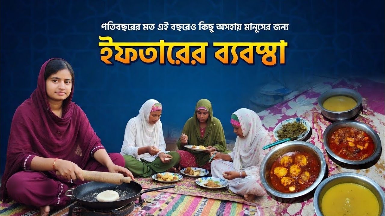 প্রতিবছরের মত এই বছরেও কিছু অসহায় মানুষের জন্য ইফতারের ব্যবস্থা করলাম | mou noyon vlog | Ramadan