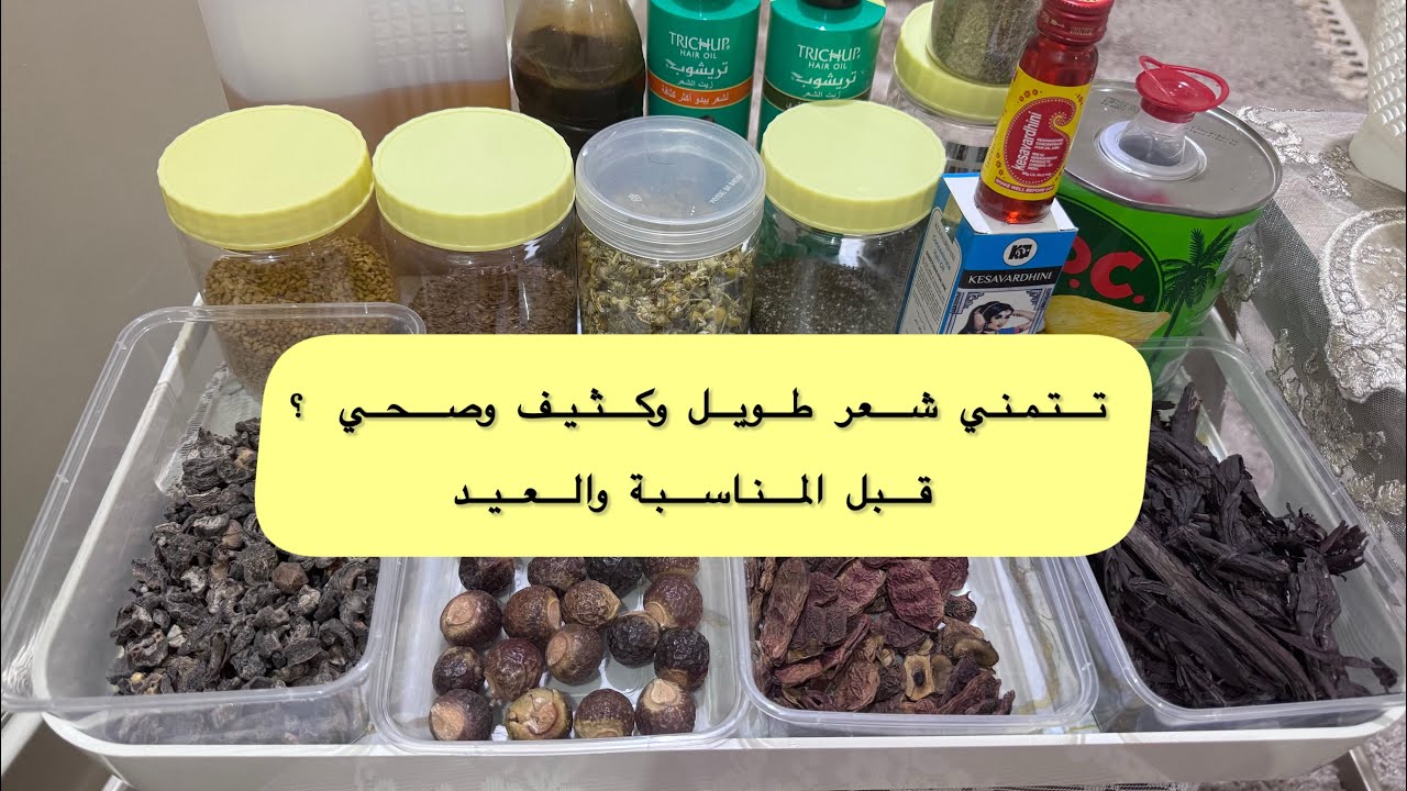 🎀 روتين عناية لشعر طويل وكثيف ولامع بزيوت وأعشاب هندية #اكسبلور 🎀 #عناية_بالشعر  #عناية 