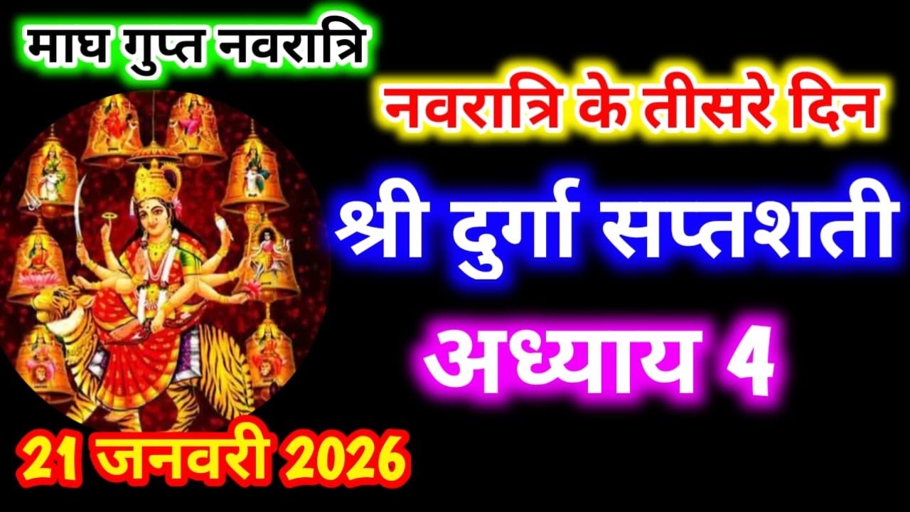 Gupt Navratri Path Day-3 । Durga Saptashati Path ।नवरात्रि के तीसरे दिन दुर्गा सप्तशती पाठ अध्याय 4