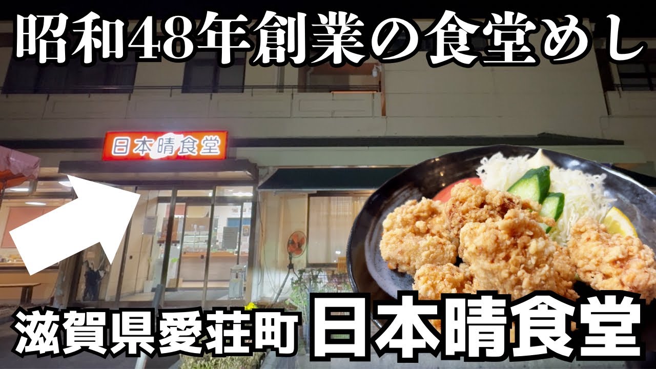 滋賀愛荘町)ソロ活するおっさんがうなるコスパ抜群の大衆食堂にいってきた。【日本晴食堂】