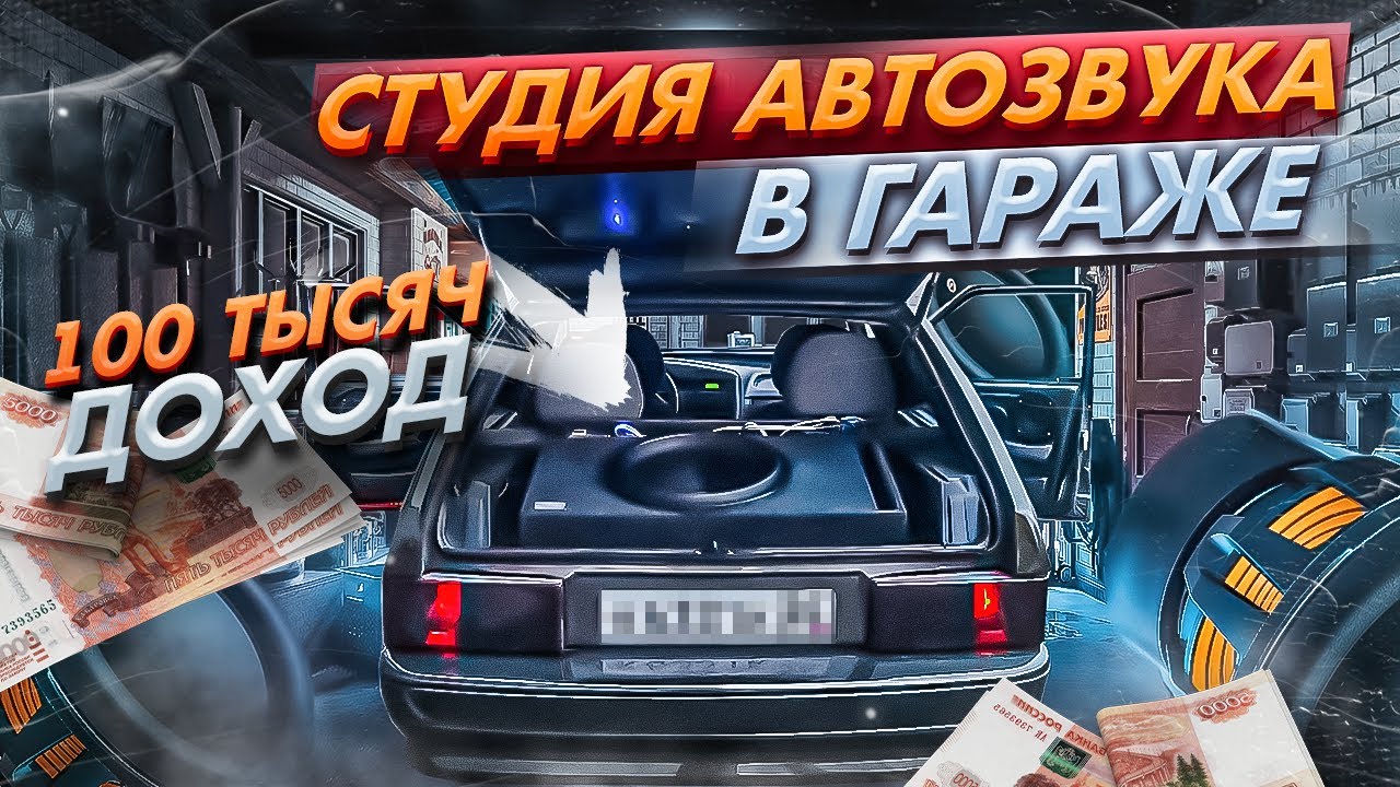 Как ЗАРАБАТЫВАТЬ 100 ТЫСЯЧ в месяц в гараже? | АВТОЗВУК С НУЛЯ