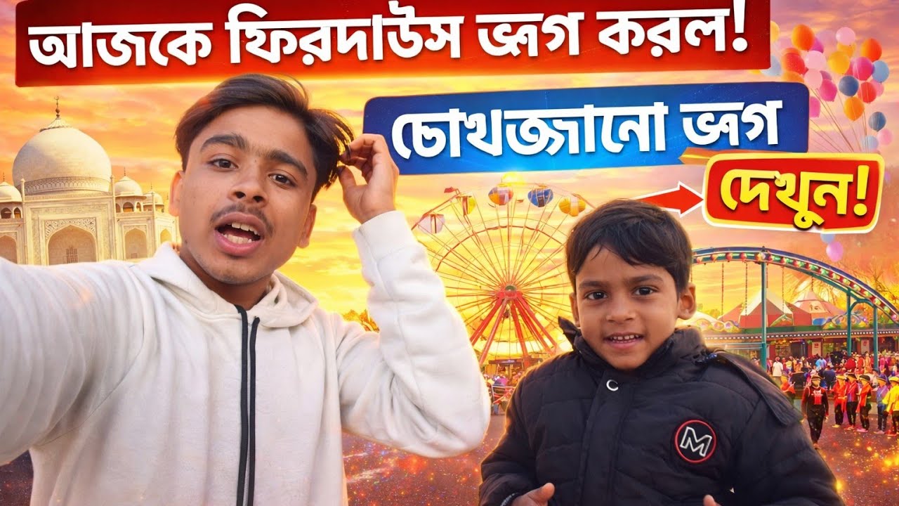 মামার বাড়ি → রায়চক → নদীর ধারে ফুল মজা | Firdous Vlog | day-436
