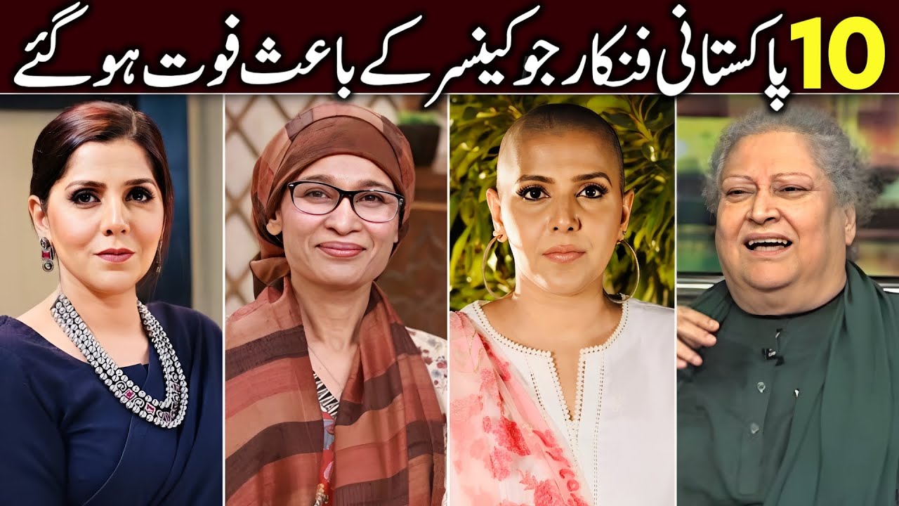 Pakistani Actors who Died of Cancer | Pakistani Actors who have Cancer Disease