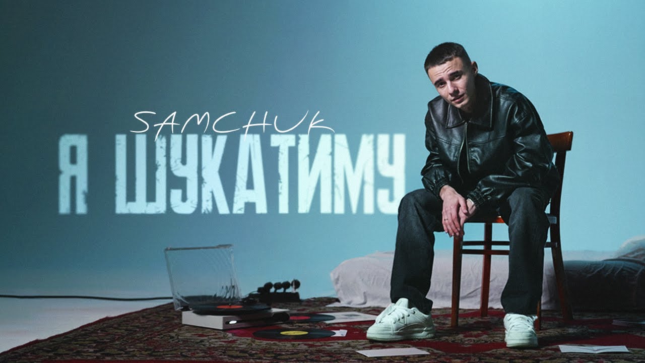 SAMCHUK - Я ШУКАТИМУ