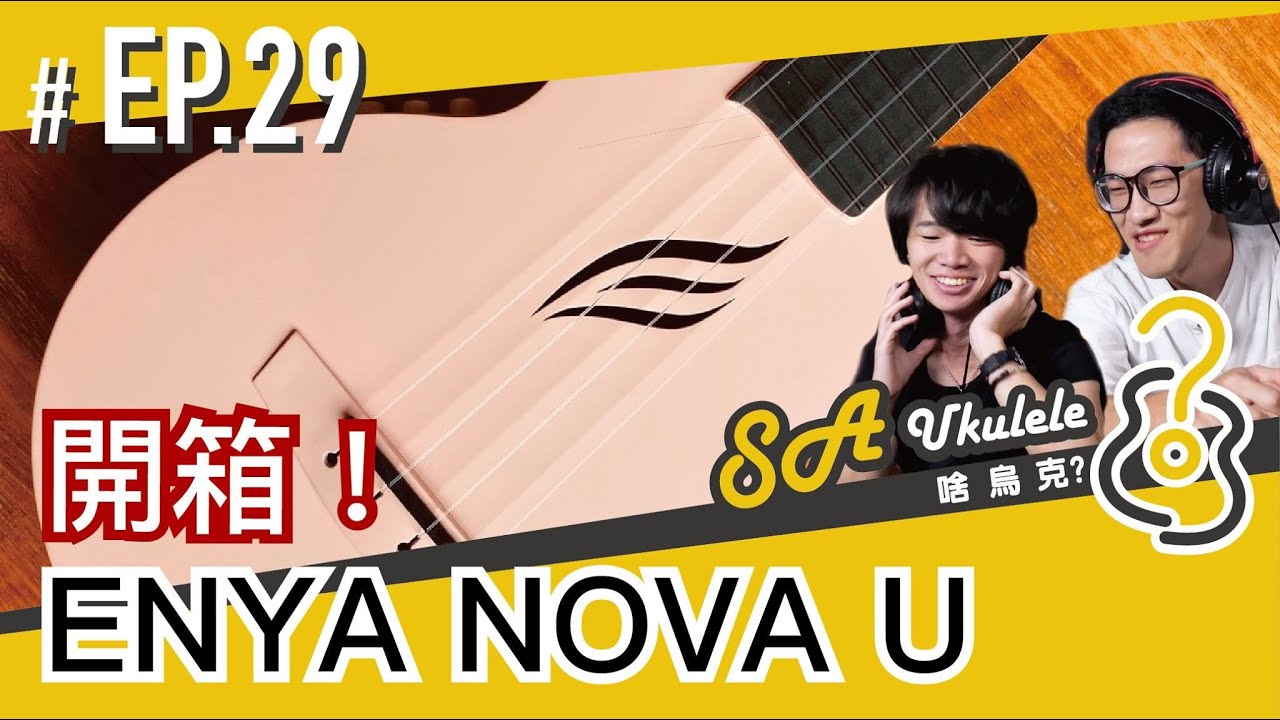 EP.29/開箱/Enya Nova-U/碳纖維共震烏克麗麗 /讓人驚訝的效果/粉紅泡泡大爆發/#SAUkulele//