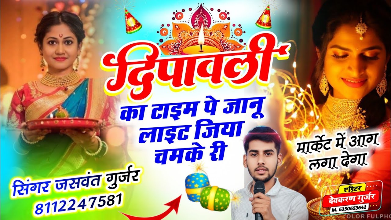 दिवाली का टाइम पे जानू लाइट जिया चमके री  / सिंगर जसवन्त गुर्जर मसानियाँ