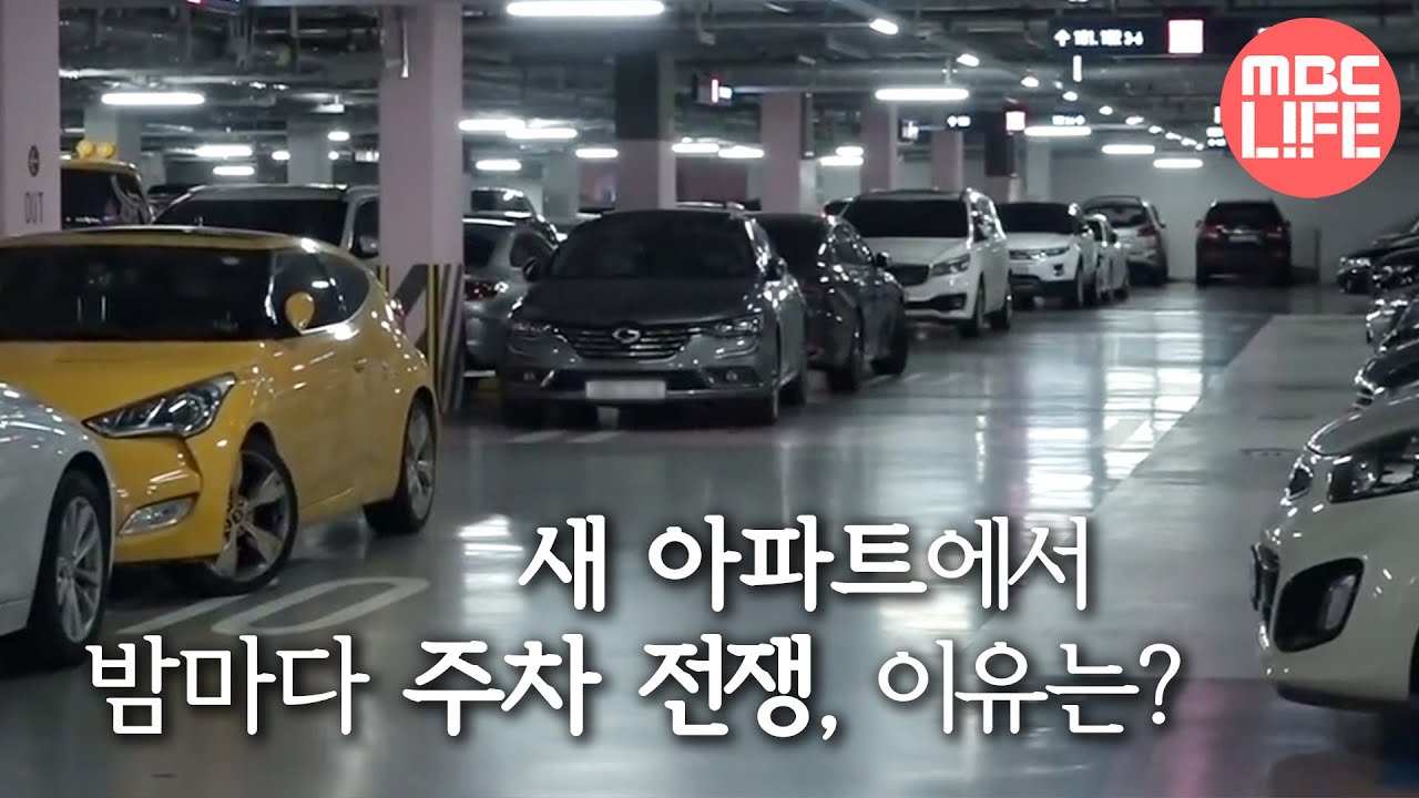 [생방송 오늘 아침] 새 아파트에서 밤마다 주차 전쟁, 이유는? MBC 201022 방송