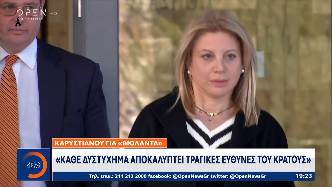 Καρυστιανού:«Κάθε δυστύχημα αποκαλύπτει τραγικές ευθύνες του κράτους» | Ethnos