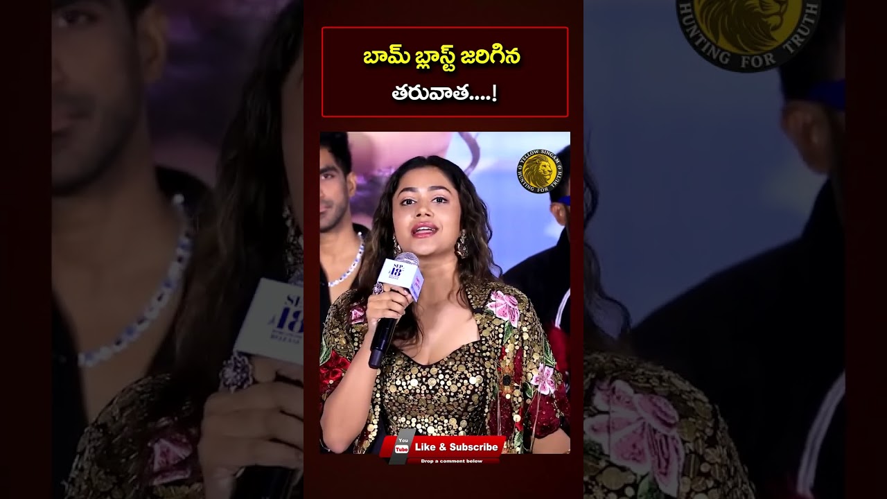 ట్రైలర్ లాంచ్&zwnj;లో అదిరిపోయే మాటలు! Actress Payal Radhakrishna Speech | Happy Journey | Yellow Singam
