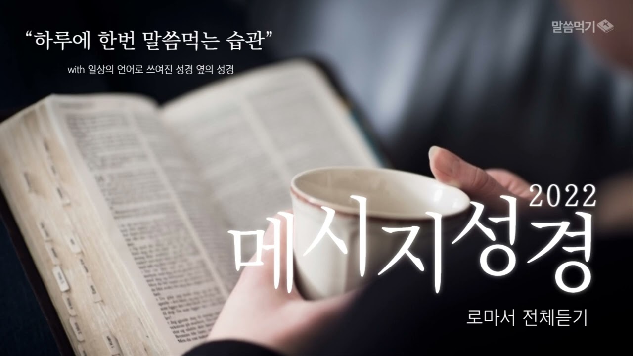 [메시지성경] “로마서 전체듣기