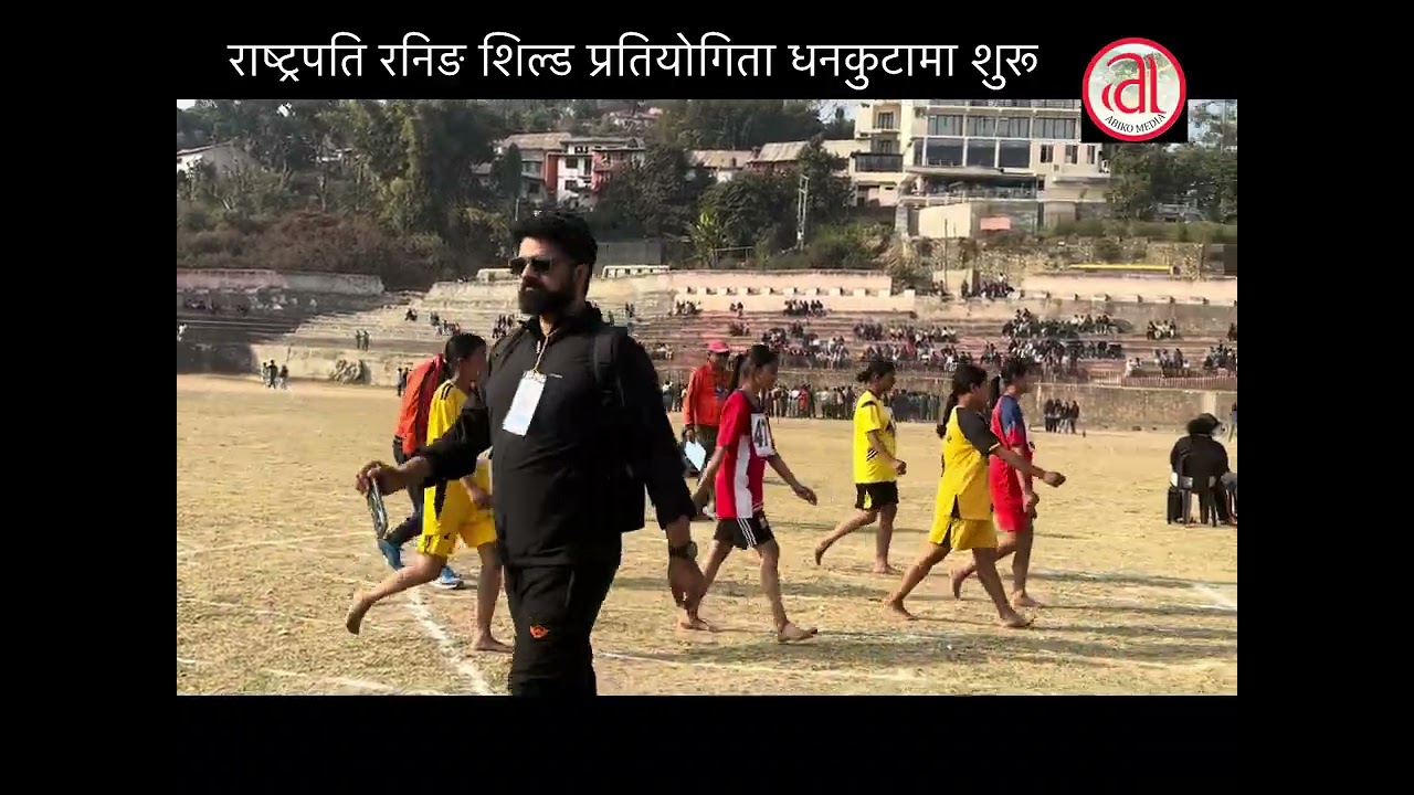 राष्ट्रपति रनिङ शिल्ड प्रतियोगिता धनकुटामा शुरू 