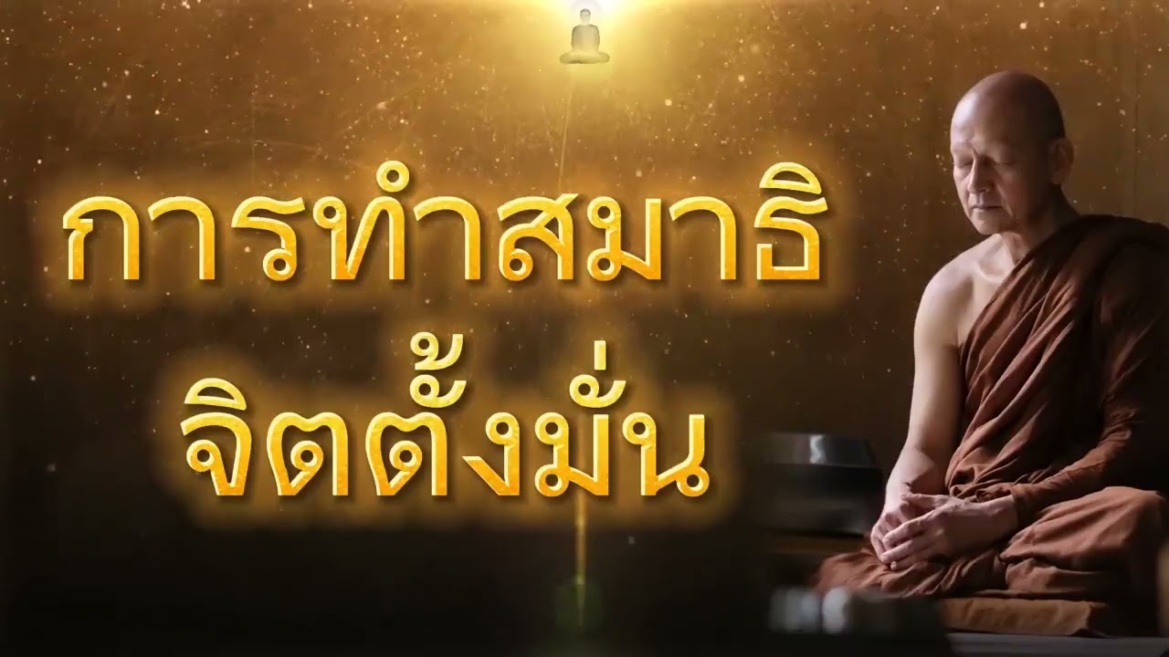 การทำสมาธิ จิตตั้งมั่น .. ธรรมะก่อนนอน สอนใจก่อนหลับตาแล้วปล่อยวาง 🌷🙏