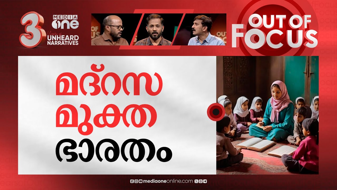മദ്‍റസകൾ പൂട്ടിക്കുമോ? | NCPCR advises states to stop funding madrasas | Out Of Focus