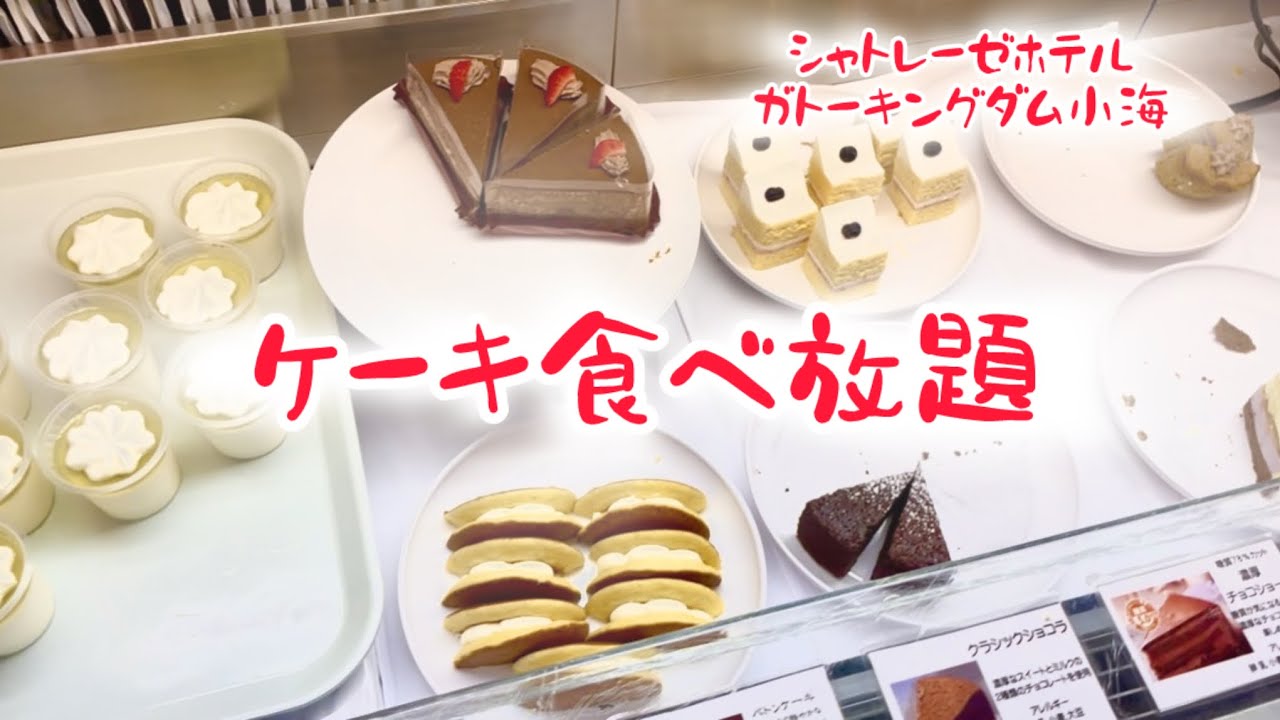 【前編】シャトレーゼホテル　ガトーキングダム小海でスイーツ爆食🍰【ケーキ食べ放題】