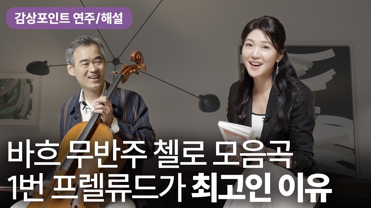 🎼음악의 감동은 어디에서 올까? | 바흐 무반주 첼로 모음곡 1번 프렐류드 | 평창대관령음악제 양성원 예술감독 | 내일 음악이 사라진다면