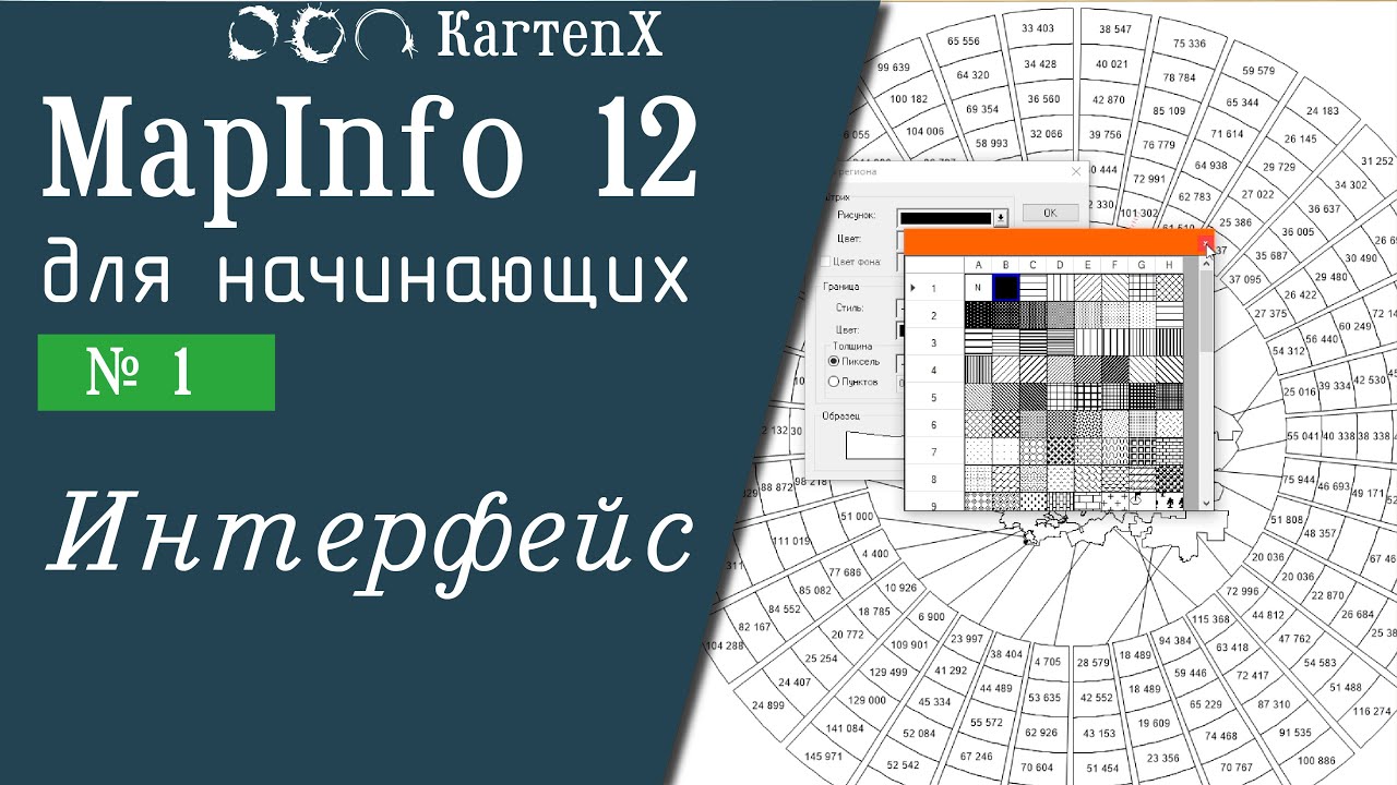 MapInfo 12 - № 1. Интерфейс