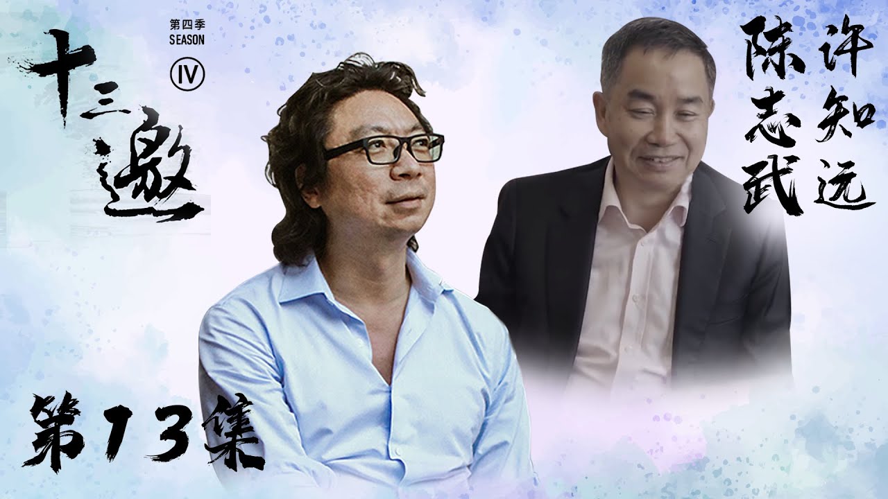 【十三邀 第四季】第13集：陈志武：天下没有永恒的财富 我们如何安身立命？