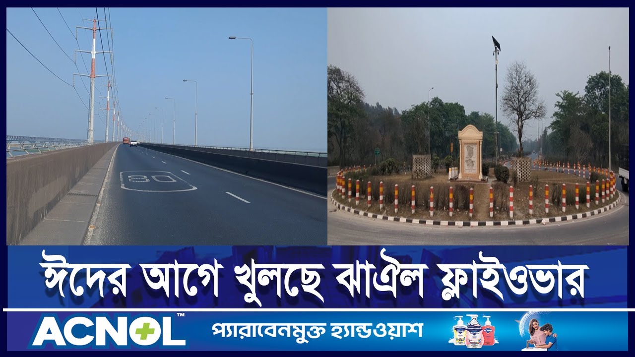 ঈদযাত্রায় সুখবর: খুলছে ঝাঐল ফ্লাইওভার, কমবে টাঙ্গাইল সড়কের ভোগান্তি | ETV NEWS | Ekushey TV
