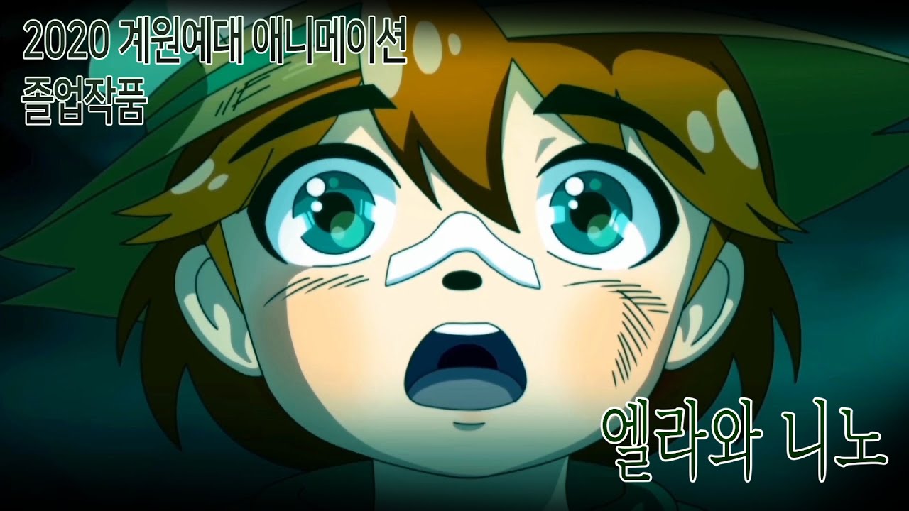 2020 계원예술 대학교 애니메이션과 졸업영상 지원작/엘라와 니노/1인제작 애니메이션