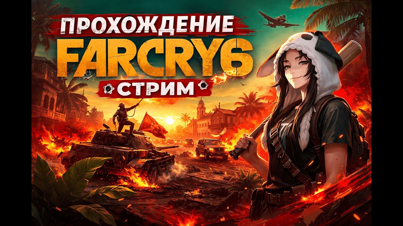 #shorts Прохождение Far Cry 6 часть 2 #fyp