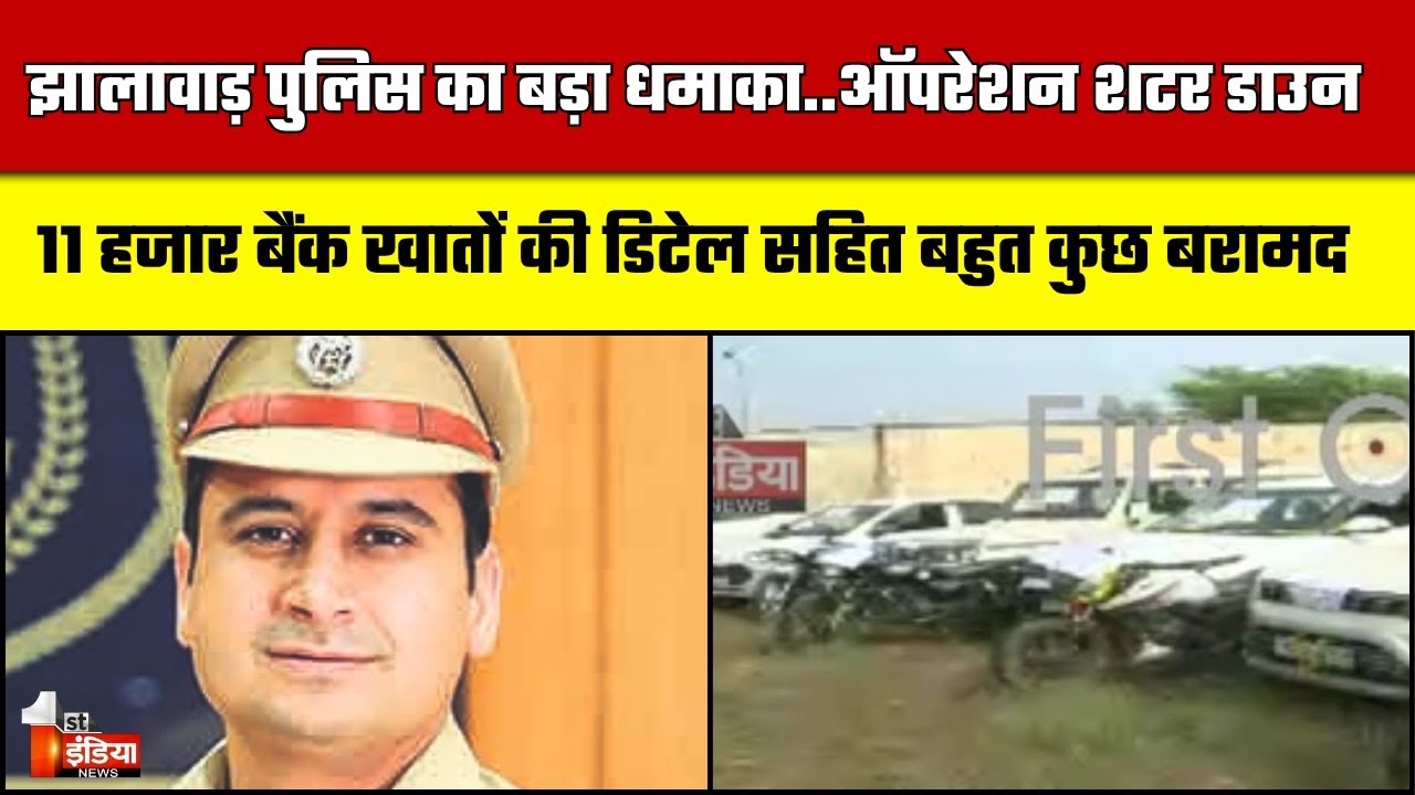 बड़े नेटवर्क का पर्दाफाश, नोट गिनने की मशीन सहित 30 गिरफ्तार | Jhalawar | Operation Shutter Down