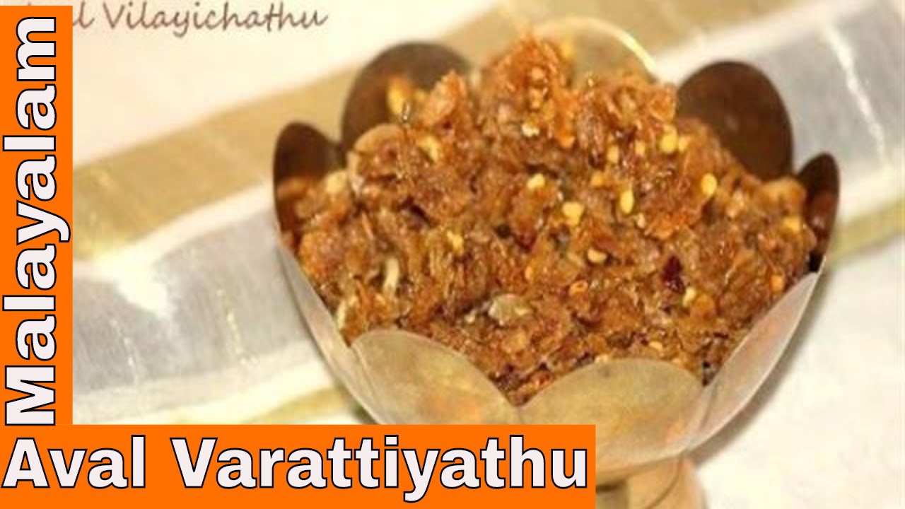 How to make Aval Vilayichathu|Aval Varattiyathu|Kerala Snacks|Malayalam|Anu's Kitchen