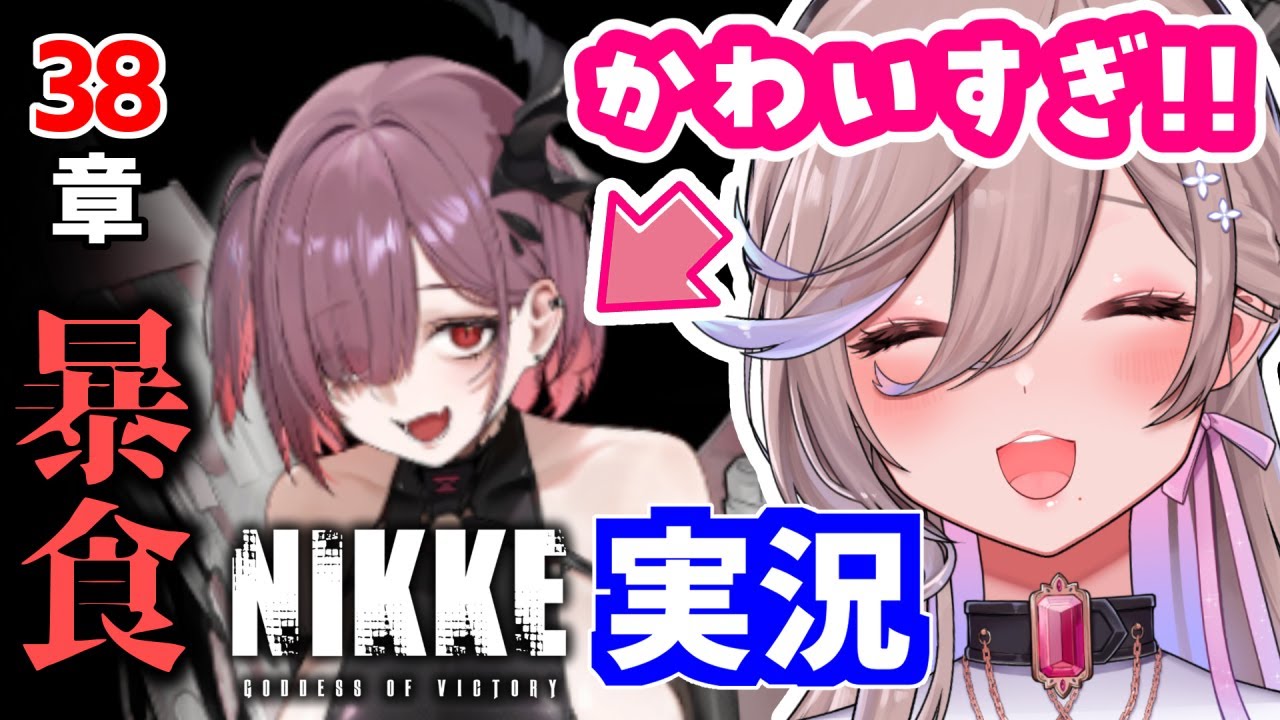 【 メガニケ初見実況 / 38章】ジズちゃんヤバい！何このカワイイ生き物！【勝利の女神NIKKE/べりり】#37