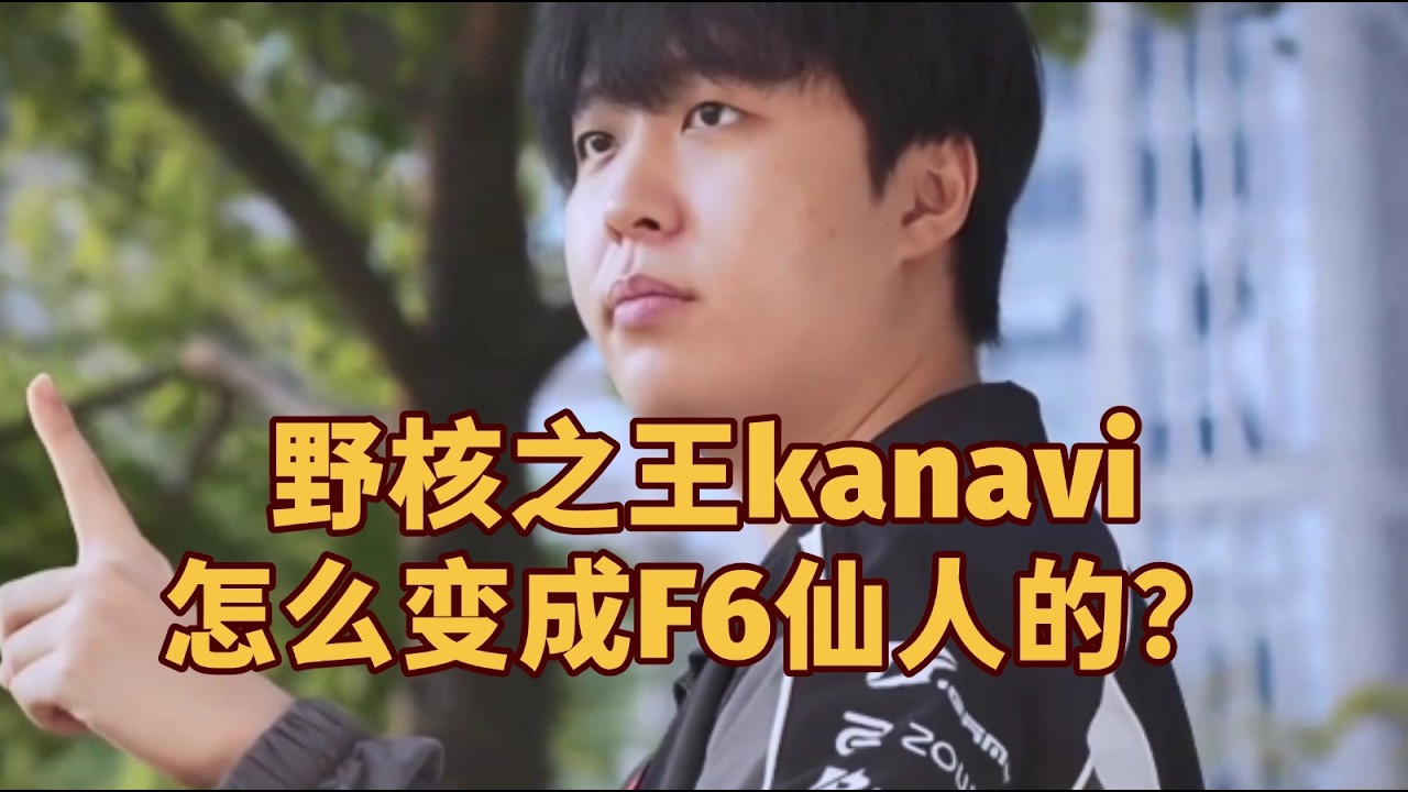 野核之王kanavi是怎么一步步变成F6仙人的？ #电竞 #kanavi
