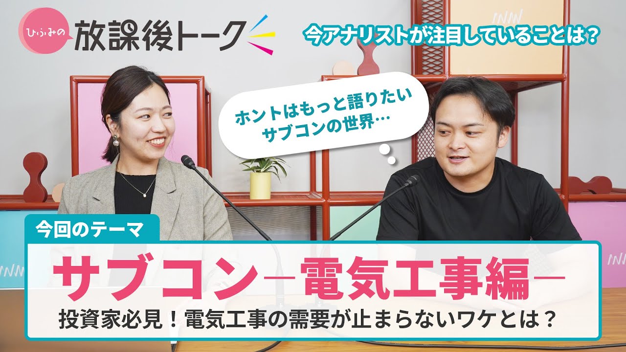 ひふみの放課後トーク第13回「電気工事サブコンの世界」2025年8月8日