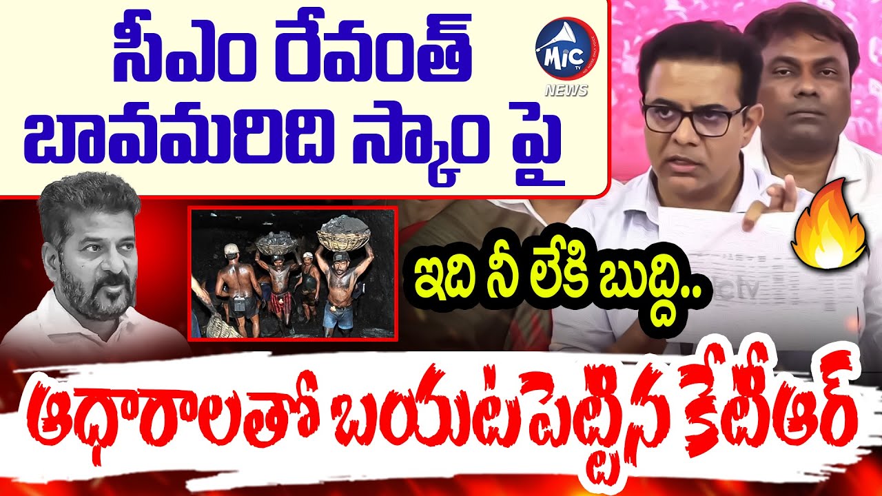 సీఎం రేవంత్ బావమరిది స్కాం పై ఆధారాలతో కేటీఆర్ | KTR Exposed CM Revanth Reddy Brother In Law Scam |M