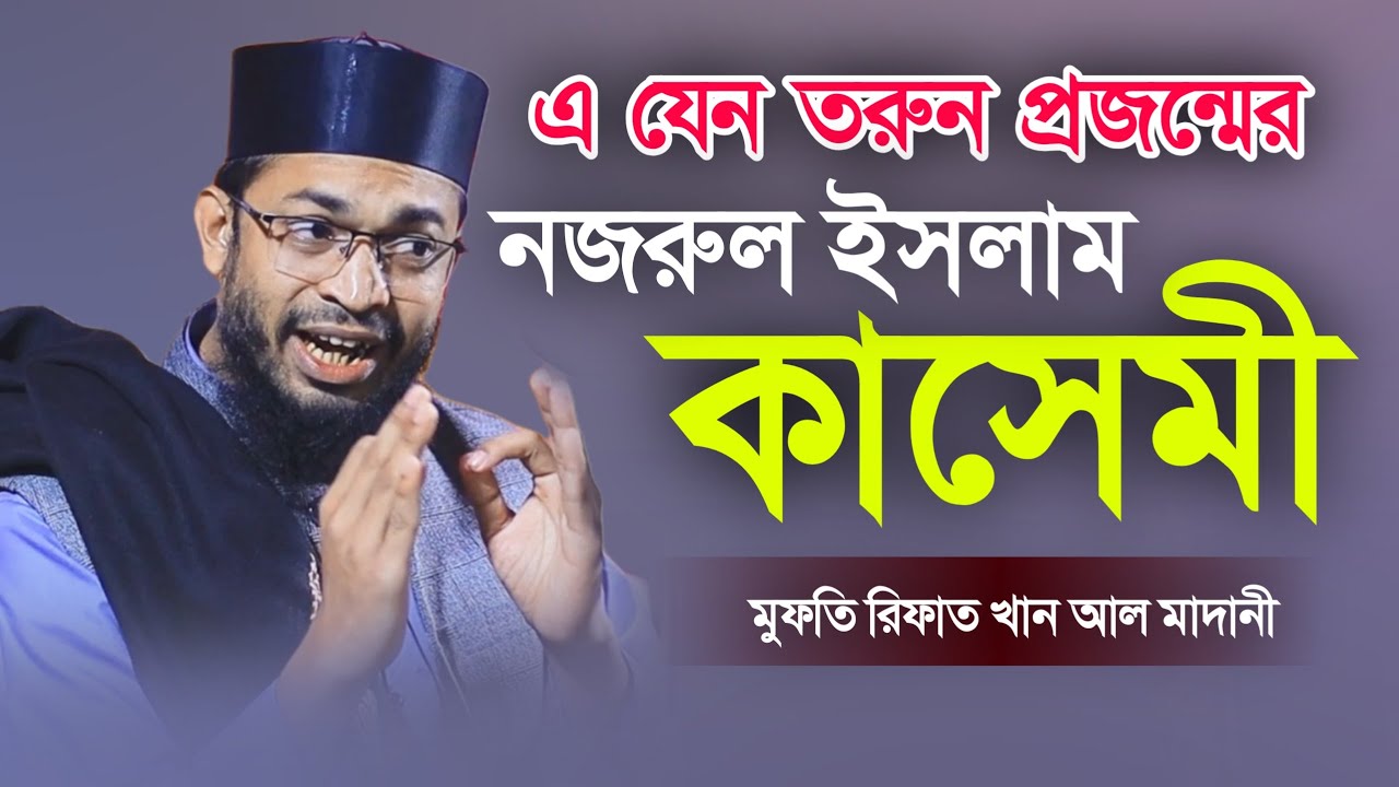তরুন প্রজন্মের কাসেমী। মুফতি রিফাত খান আল মাদানী। Mufti Rifat Khan Al Madani