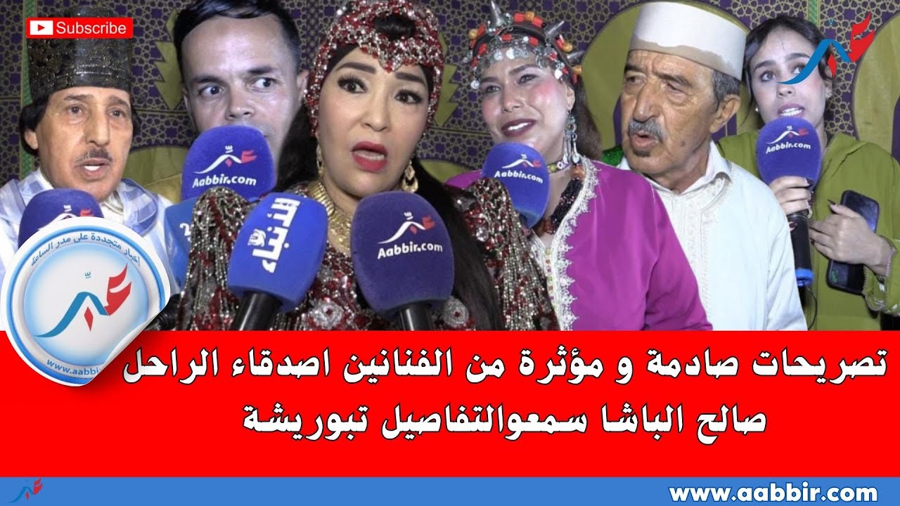 تصريحات صادمة و مؤثرة من الفنانين اصدقاء الراحل صالح الباشا سمعوالتفاصيل تبوريشة