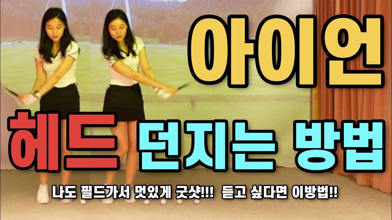 필드에서 아이언 잘 치려면 이렇게 해보세요(  필드에서 뒷땅,탑핑이 난다면? 이 방법으로 나도 멋있는 굿샷 날려보자!!! )