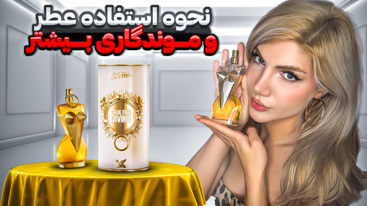 راز بویی که قبل از خودت وارد میشه! چطوری عطر بزنیم که موندگار باشه؟