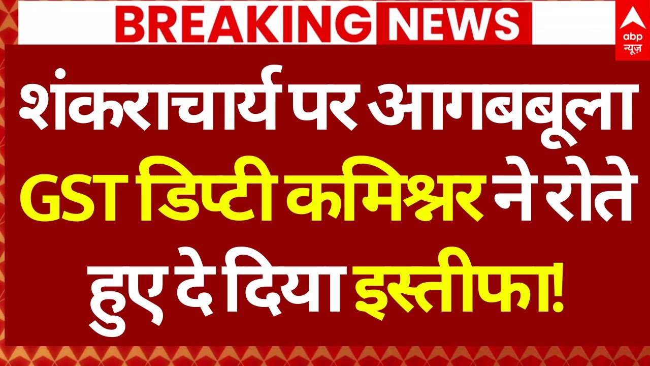 Ayodhya Deputy GST Commissioner resigns News LIVE: योगी के समर्थन में प्रशांत कुमार ने दिया इस्तीफा!