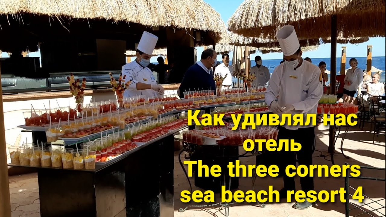 Египет.Марса Алам.Чем нас удивлял отель The three Corners Sea Beach Resort 4.20 сентября 2021