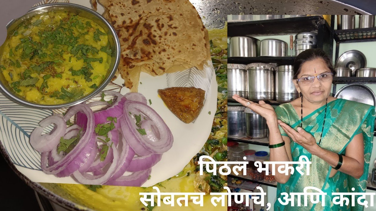 महाराष्ट्रीयन स्पेशल गावरानं पद्धतीचं झणझणीत तडका पिठलं आणि सोबतचं लोणचे व कांदा😋 | pithla😋 