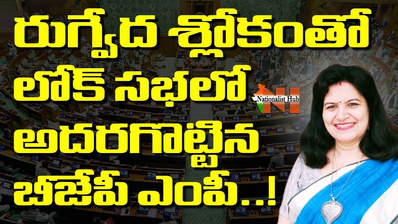 BJP MP Stuns Lok Sabha By Quoting A Rigveda Shloka | Aparajita Sarangi | Day-10 | Nationalist Hub